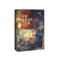 正版新书]世界美术名作二十讲(精)傅雷9787303242856