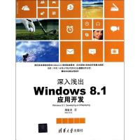 正版新书]深入浅出:Windows 8.1应用开发周家安9787302338741