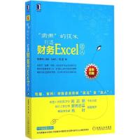 正版新书]"偷懒"的技术:打造财务Excel达人罗惠民9787111485940