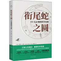 正版新书]衔尾蛇之圆 无止境的科学历程(荷)桑德尔·拜斯97875001