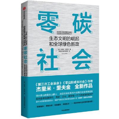 正版新书]全球绿色新政 预言化石燃料文明的衰落与生态文明的崛