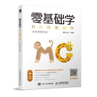 正版新书]零基础学MG动画制作(全视频教学版)麓山文化9787115500