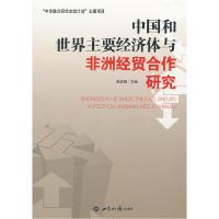 正版新书]中国和世界主要经济体与非洲经贸合作研究张宏明978750