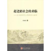 正版新书]超老龄社会的来临——长寿新时代人类的伟大前景党俊武