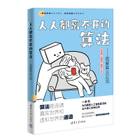 正版新书]人人都离不开的算法——图解算法应用许正军、张燕玲、