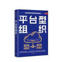 正版新书]平台型组织:数字化时代传统企业面向平台型组织变革的