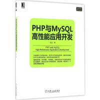 正版新书]PHP与MySQL高性能应用开发杜江 著9787111547969