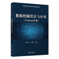 正版新书]数据挖掘算法与应用(Python实现)孙家泽9787302563778