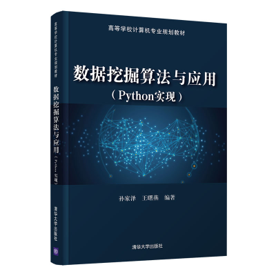 正版新书]数据挖掘算法与应用(Python实现)孙家泽9787302563778