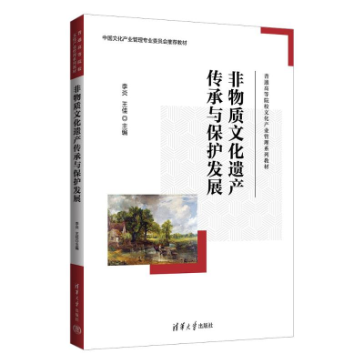 正版新书]非物质文化遗产传承与保护发展李炎、王佳978730264387