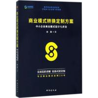 正版新书]商业模式转换定制方案:中小企业商业模式设计七步法张