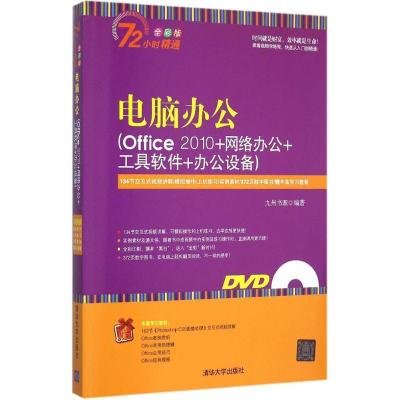 正版新书]电脑办公:Office 2010+网络办公+工具软件+办公设备(