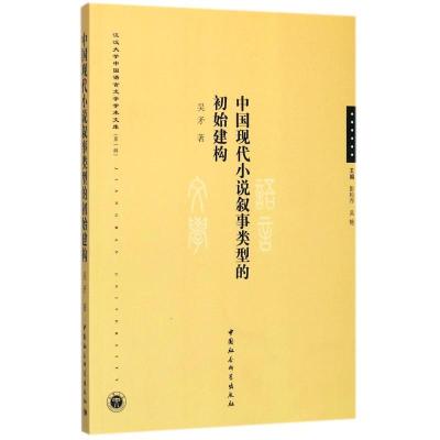 正版新书]中国现代小说叙事类型的初始建构吴矛9787520303491