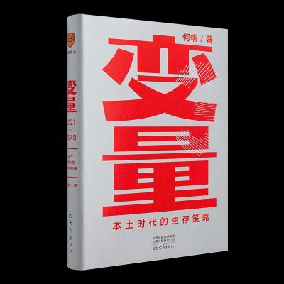 正版新书]变量3:本土时代的生存策略何帆9787571108373