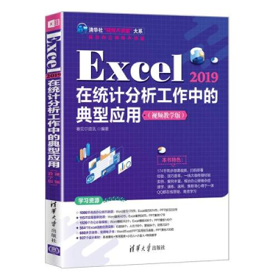 正版新书]Excel2019在统计分析工作中的典型应用赛贝尔资讯97873