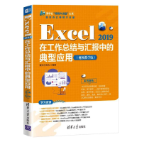 正版新书]Excel 2019在工作总结与汇报中的典型应用(视频教学版)