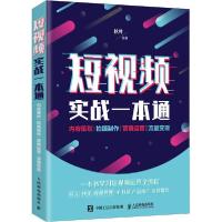 正版新书]短视频实战一本通 内容策划 拍摄制作 营销运营 流量变