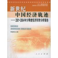 正版新书]新世纪中国经济轨迹:2001-2004年分季度经济形势分析