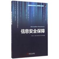 正版新书]信息安全保障吴世忠9787111482505