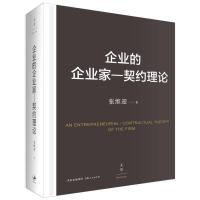 正版新书]企业的企业家--契约理论张维迎9787208126213