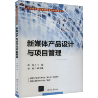 正版新书]新媒体产品设计与项目管理程栋、余君9787302644149