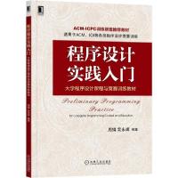 正版新书]程序设计实践入门:大学程序设计课程与竞赛训练教材