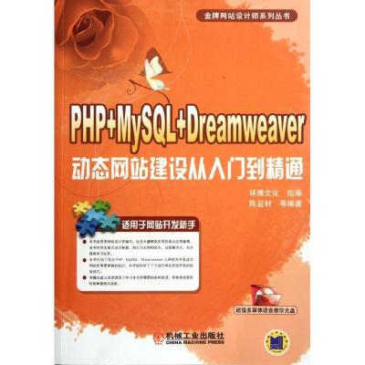 正版新书]PHP+MySQL+Dreamweaver动态网站建设从入门到精通陈益