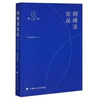 正版新书]网络法论丛(第5卷)腾讯研究院9787562096306