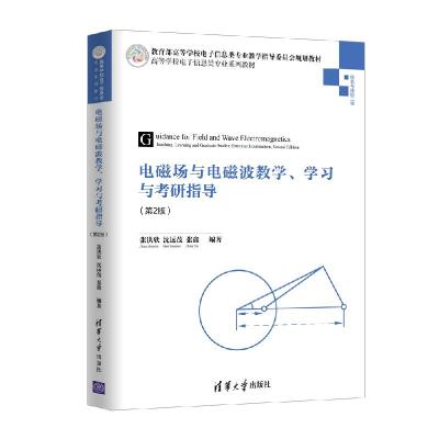 正版新书]电磁场与电磁波教学、学习与考研指导(第2版 )张洪欣、