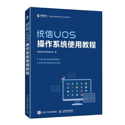 正版新书]统信UOS操作系统使用教程统信软件技术有限公司9787115