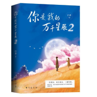 正版新书]你是我的万千星辰.2白茶著9787516830321