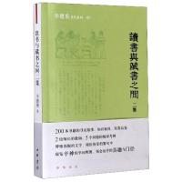 正版新书]读书与藏书之间二集/辛德勇著作系列辛德勇|责编:朱兆