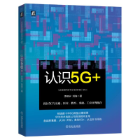 正版新书]认识5G+李翔宇9787111656579