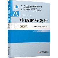 正版新书]中级财务会计第6版朱学义高玉梅吕延荣9787111672470