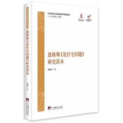 正版新书]马克思主义经典恩格斯《论住宅问题》研究读本臧峰宇97