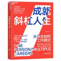 正版新书]全新正版 成就斜杠人生 未来全新的工作模式[美]玛希·