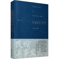 正版新书]民国军事史.第四卷(上下册)姜克夫9787229008413