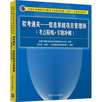 正版新书]软考通关——信息系统项目管理师(考点精炼+专题冲刺)