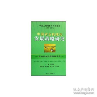 正版新书]中国农业机械化发展战略研究(农业机械化保障体系卷农