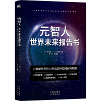 正版新书]元智人 世界未来报告书(韩)朴英淑,(美)杰罗姆·格伦978