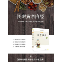 正版新书]图解黄帝内经《图解经典》编辑部 编著9787557827946