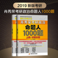 正版新书]肖秀荣2019考研政治命题人1000题(上册:试题 下册:解析