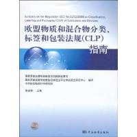 正版新书]欧盟物质和混合物分类.标签和包装法规(CLP)指南国家质