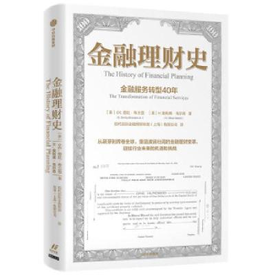 正版新书]金融理财史 金融服务转型40年(美)小E.登比·布兰登,(美