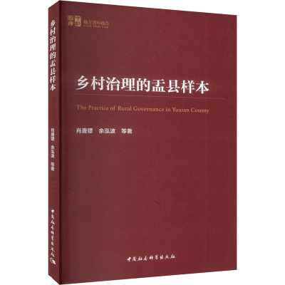 正版新书]乡村治理的盂县样本肖唐镖,余泓波9787522733289