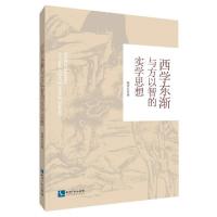 正版新书]西学东渐与方以智的实学思想杨爱东|责编:安耀东978751