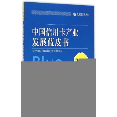 正版新书]中国信用卡产业发展蓝皮书(2013)中国银行业协会银行卡