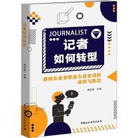 正版新书]记者如何转型 新闻从业者职业生涯变动的动因与路径陆