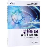 正版新书]结构BIM应用工程师教程/中国制造2025人才培养系列丛书