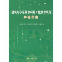 正版新书]建筑与小区雨水利用工程技术规范实施指南建筑与小区雨